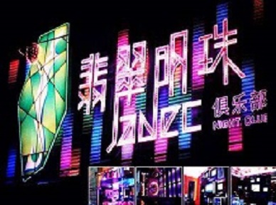 利辛哪里荤的KTV男模女漂亮多-翡翠明珠KTV好玩会所体验