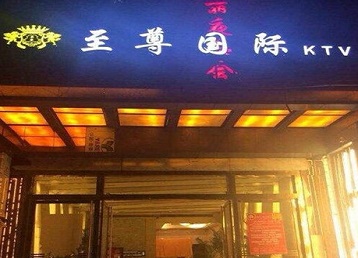 利辛哪个KTV少爷男模妹子服务好-至尊国际KTV消费价格服务点评