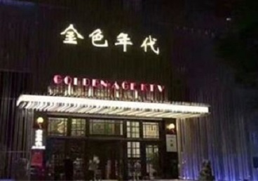 利辛KTV陪唱男公关哪家最便宜-金色年代KTV便宜消费点评