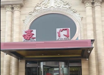 利辛哪个KTV少爷最好玩-豪门国际KTV消费少爷服务点评